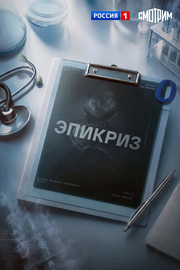 Эпикриз 2026 смотреть онлайн бесплатно